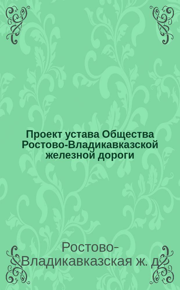 Проект устава Общества Ростово-Владикавказской железной дороги