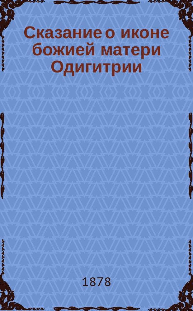 Сказание о иконе божией матери Одигитрии : Facsimile из рукописи, принадлежащей кн. П.П. Вяземскому № 63