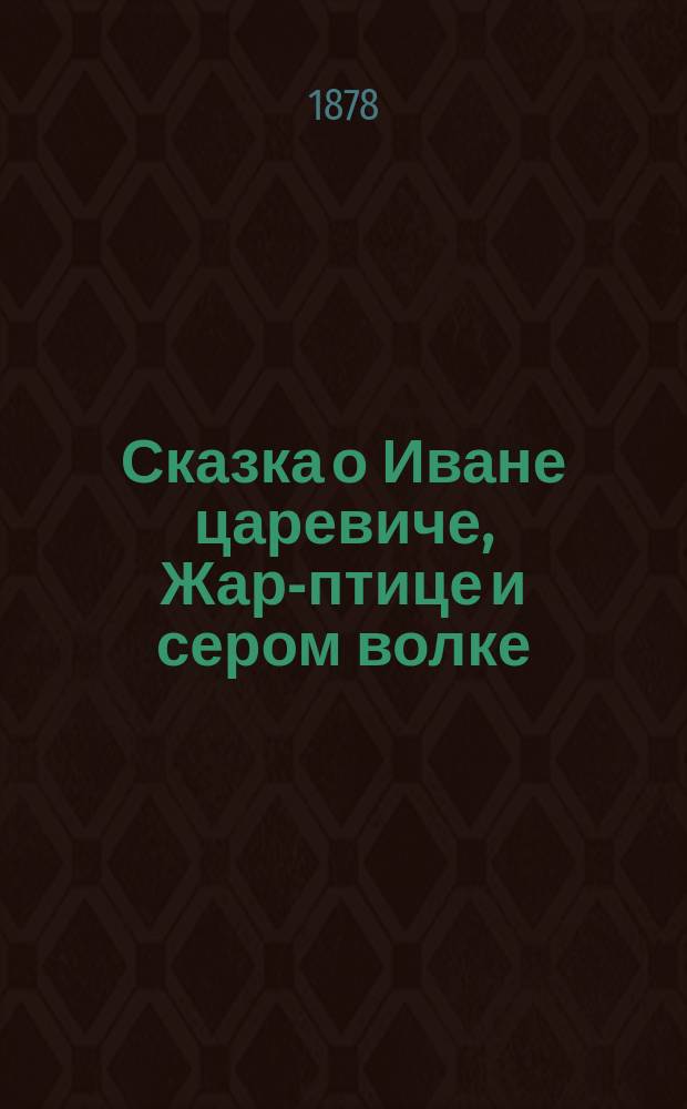 Сказка о Иване царевиче, Жар-птице и сером волке