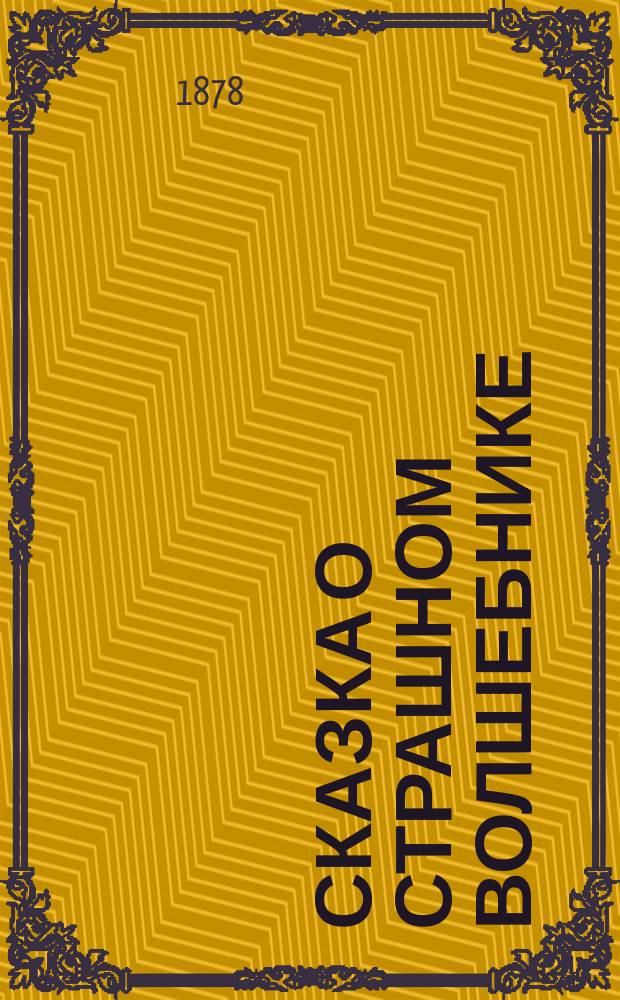 Сказка о страшном волшебнике