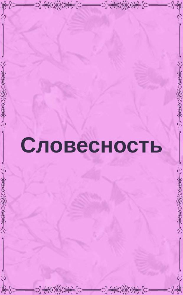 Словесность : Конспект лекций : I-XVII вопрос : Фольклор и рус. литература до середины XIX в