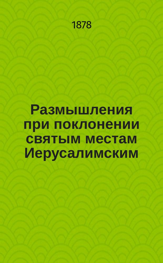 Размышления при поклонении святым местам Иерусалимским