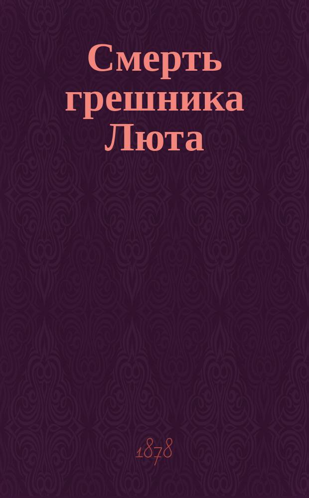 Смерть грешника Люта