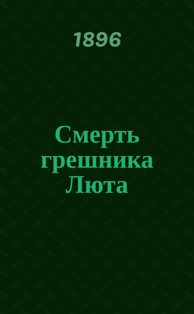 Смерть грешника Люта