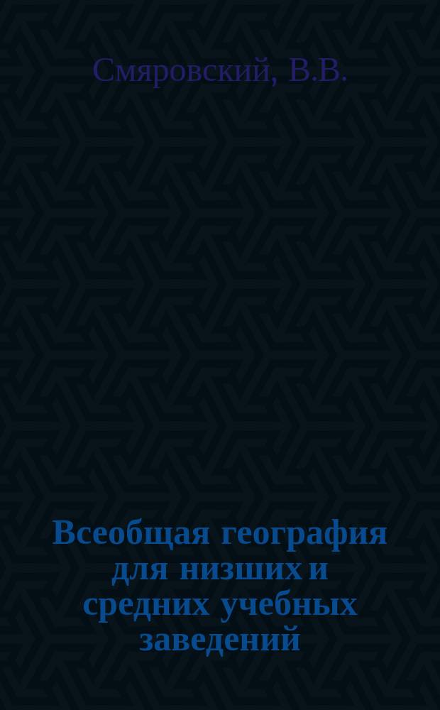 Всеобщая география для низших и средних учебных заведений : В 3 ч
