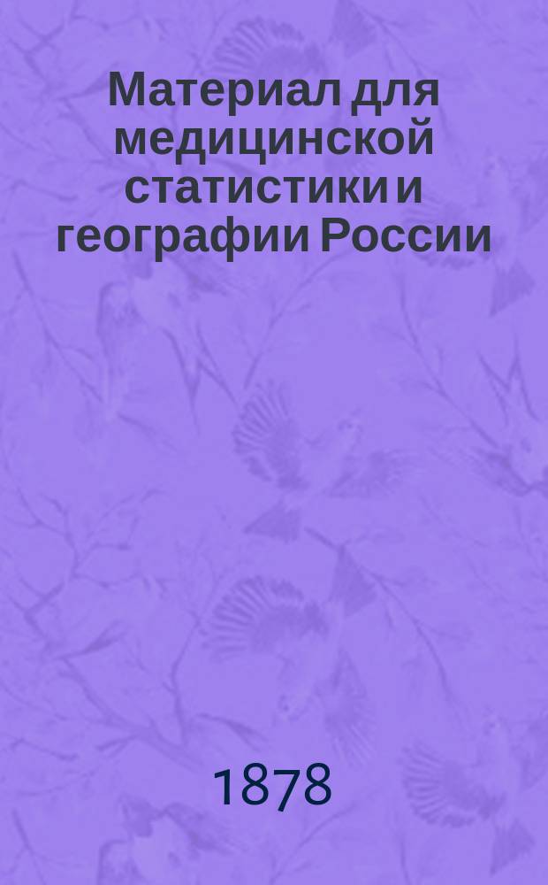 Материал для медицинской статистики и географии России