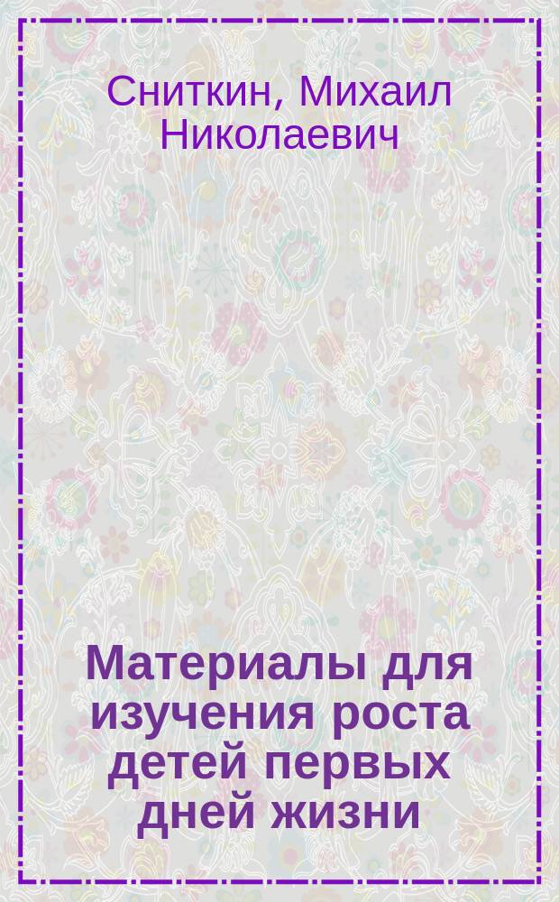 Материалы для изучения роста детей первых дней жизни
