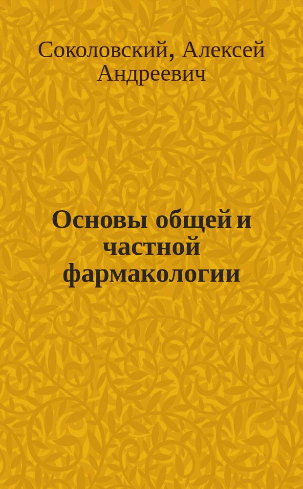 Основы общей и частной фармакологии