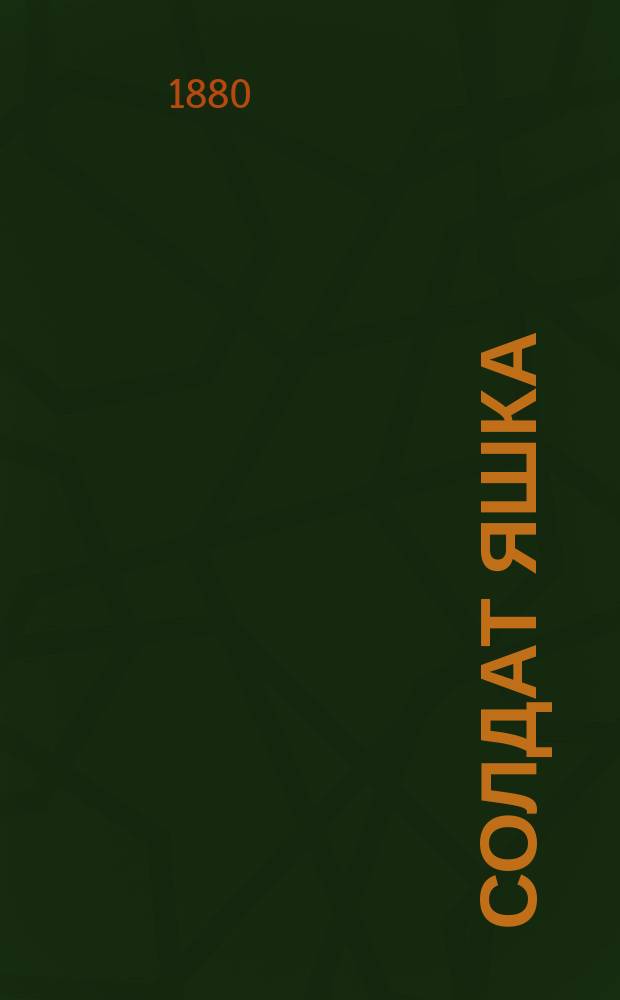 Солдат Яшка : Рус. нар. сказка