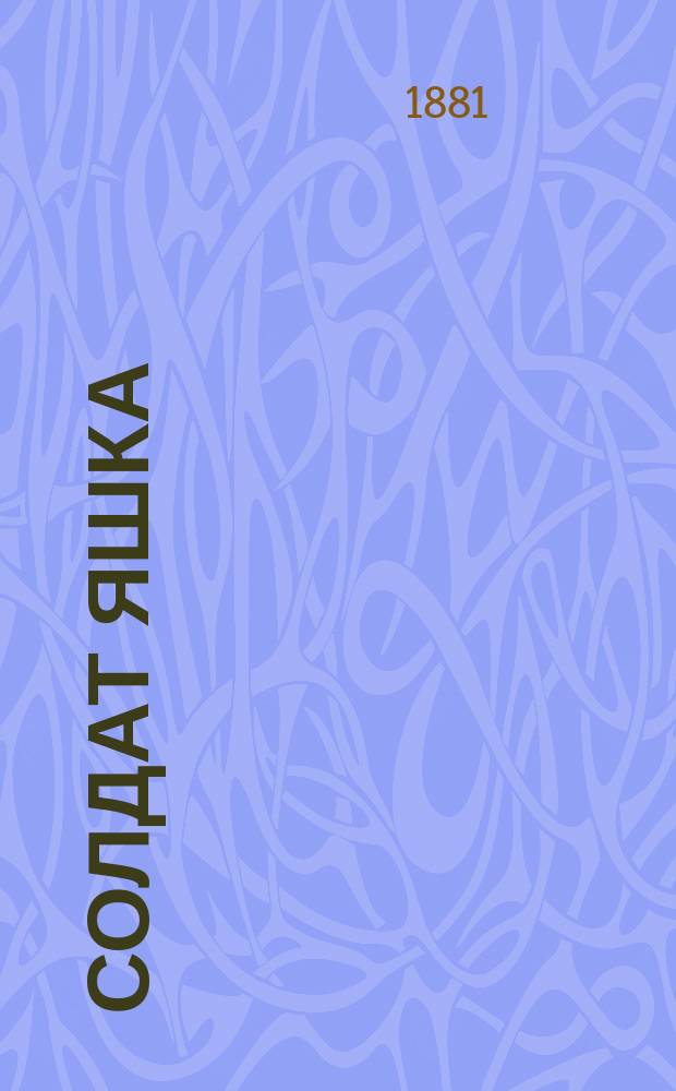 Солдат Яшка : Рус. нар. сказка