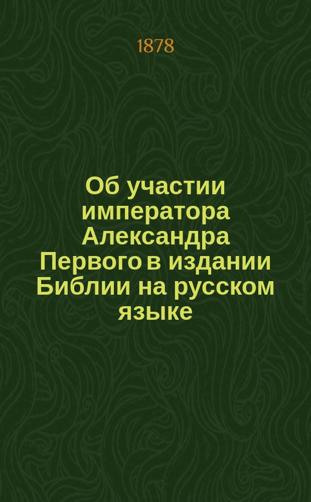 Об участии императора Александра Первого в издании Библии на русском языке