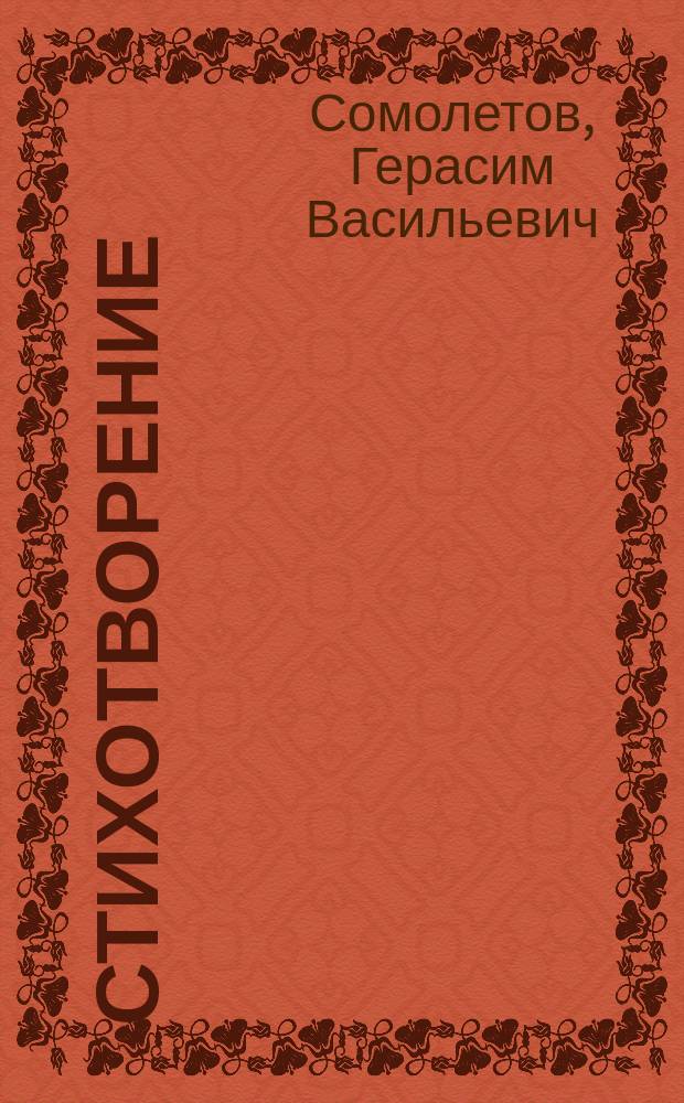 Стихотворение