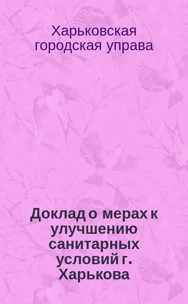 Доклад о мерах к улучшению санитарных условий г. Харькова