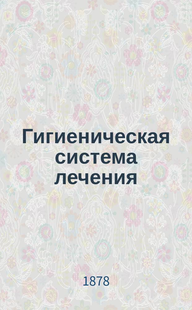 Гигиеническая система лечения
