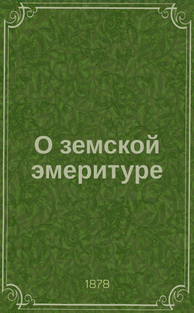 О земской эмеритуре : Доклад Тул. губ. земск. собранию