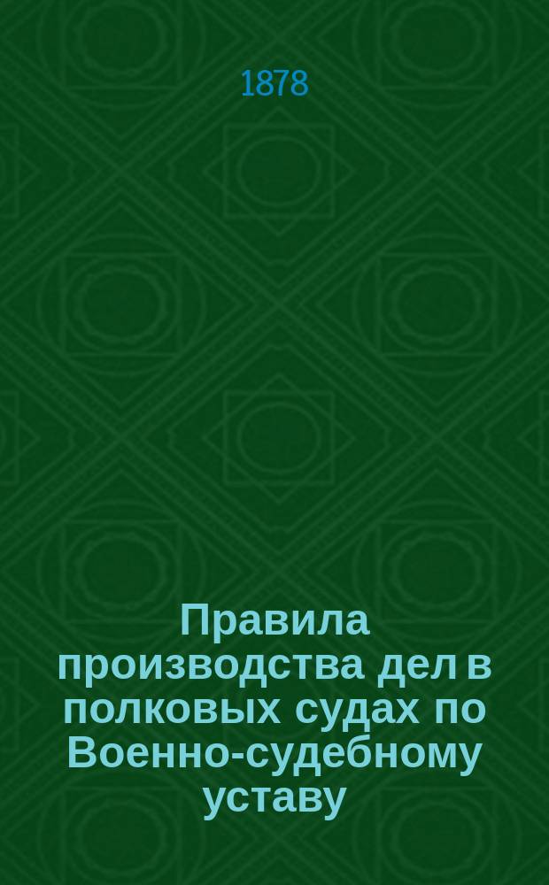 Правила производства дел в полковых судах по Военно-судебному уставу
