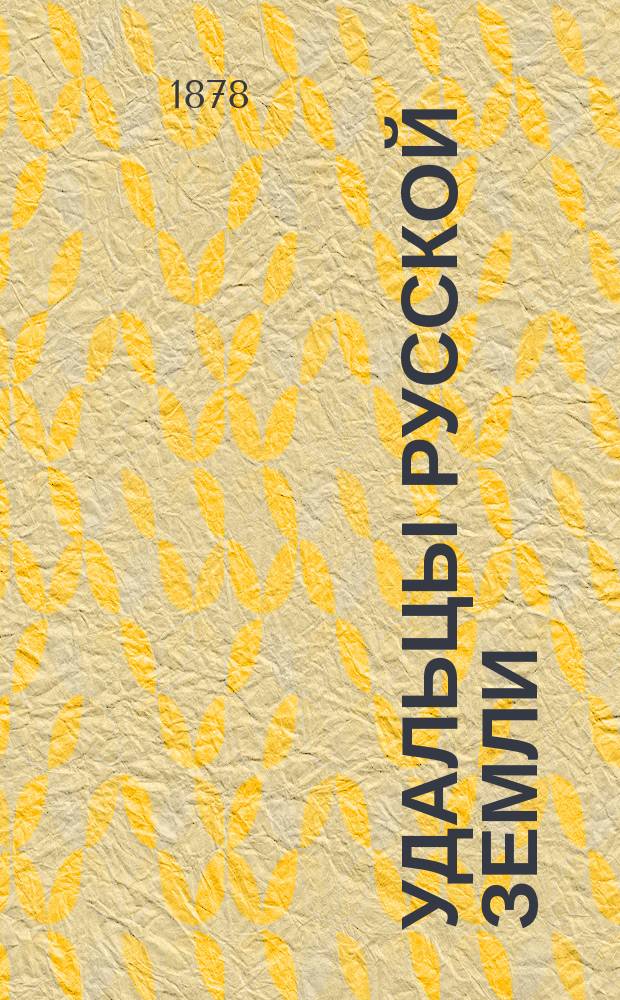 Удальцы русской земли : Все современное. Читайте! : Окт. новости, эпизоды из истории Турции с прил. словаря турецкого : Сборник