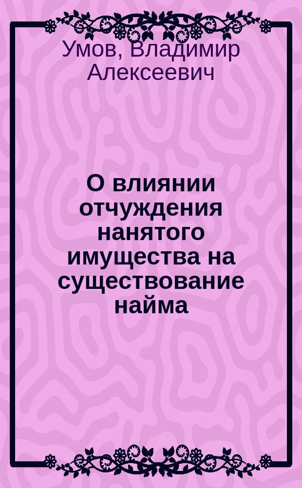 О влиянии отчуждения нанятого имущества на существование найма