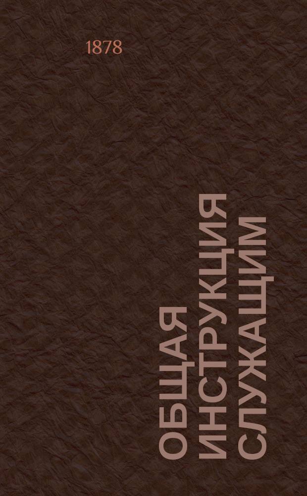 Общая инструкция служащим