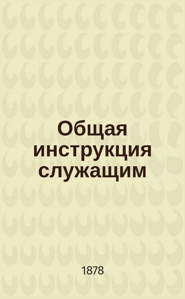 Общая инструкция служащим