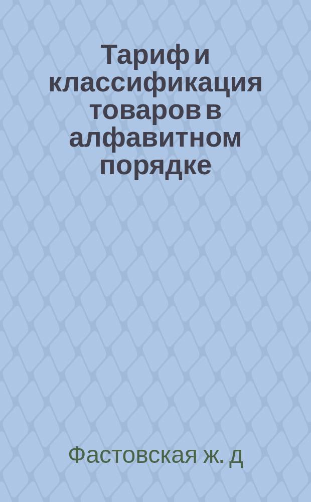 Тариф и классификация товаров в алфавитном порядке