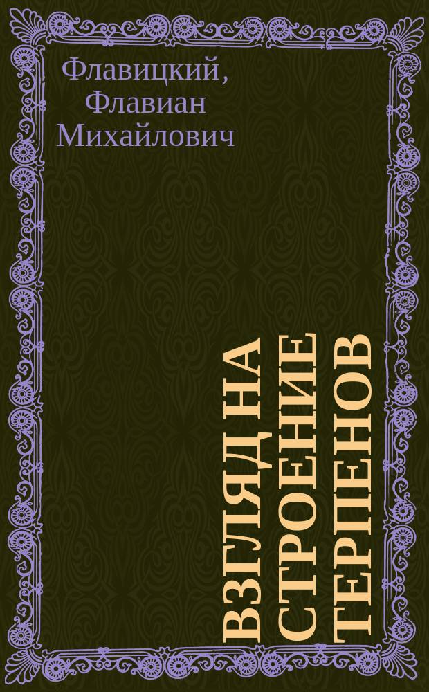 Взгляд на строение терпенов