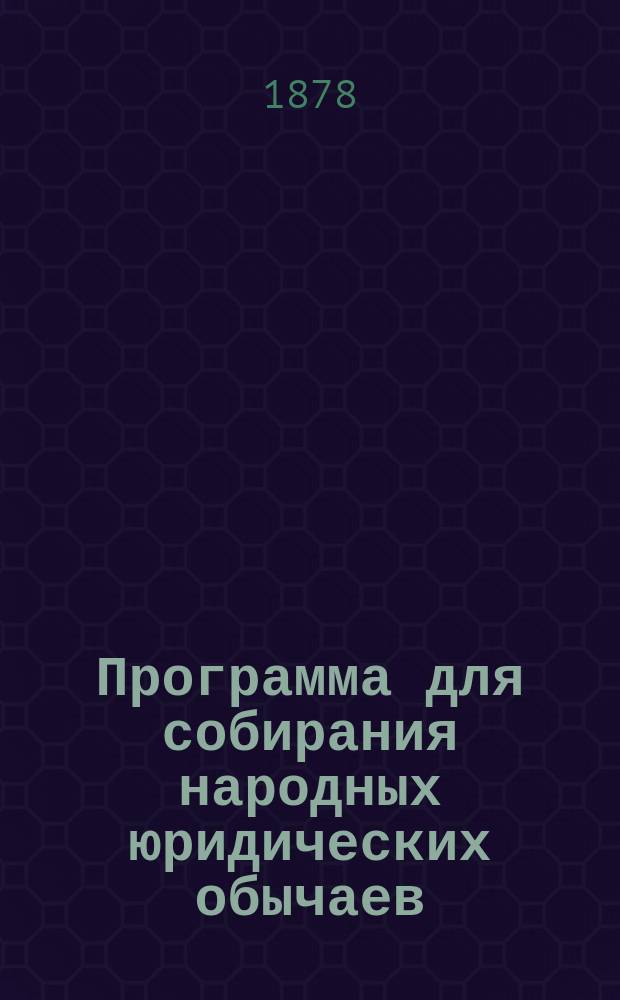 Программа для собирания народных юридических обычаев : Уголов. право