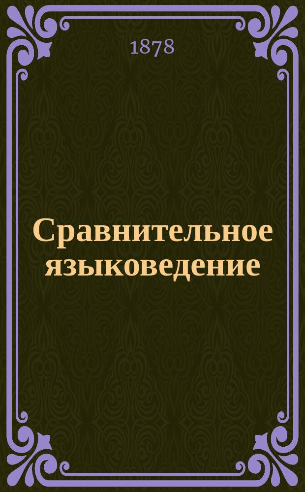 Сравнительное языковедение : Лекции, чит. доц. Ф.Ф. Фортунатовым в 1877-1878 г
