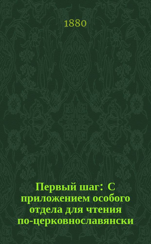Первый шаг : С приложением особого отдела для чтения по-церковнославянски