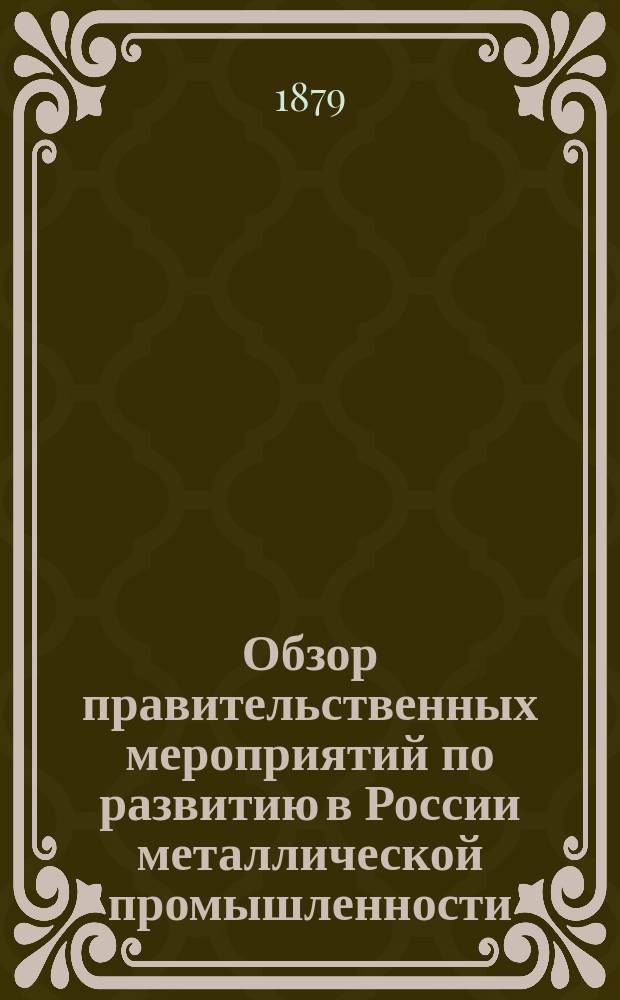Обзор правительственных мероприятий по развитию в России металлической промышленности