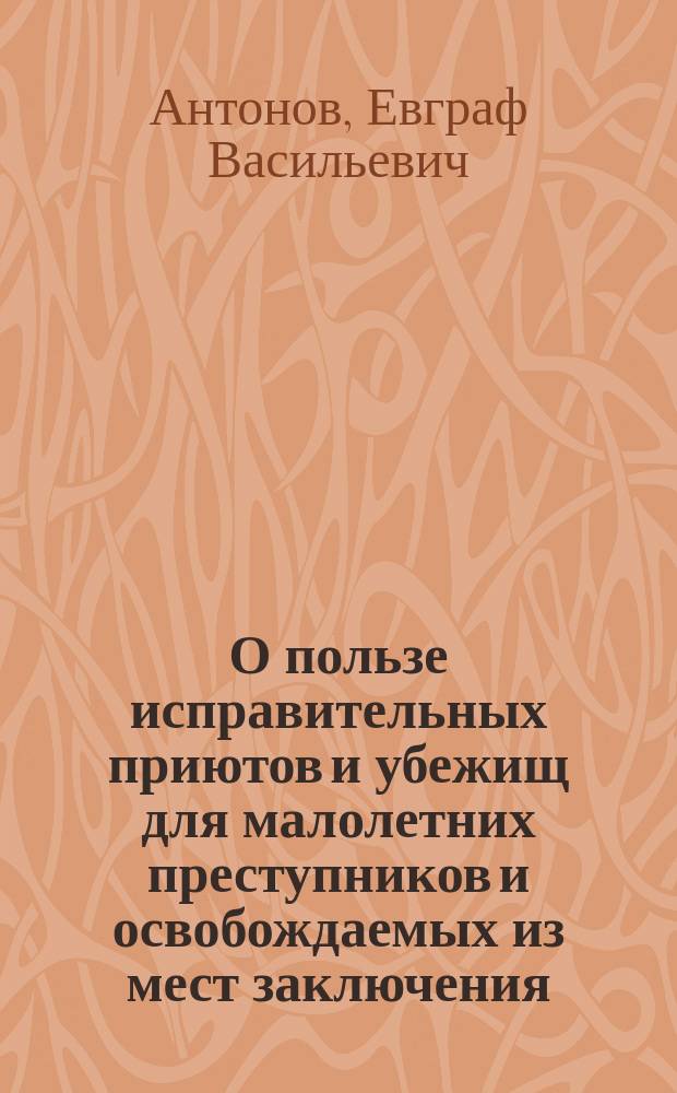 О пользе исправительных приютов и убежищ для малолетних преступников и освобождаемых из мест заключения