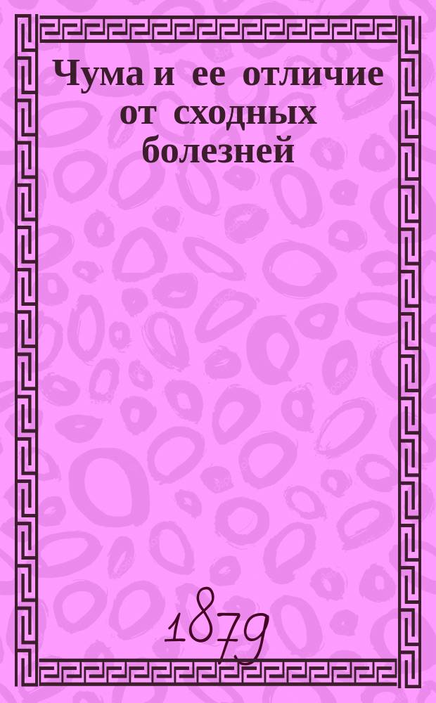 Чума и ее отличие от сходных болезней