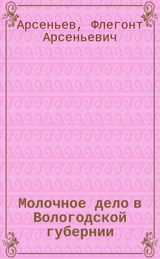 Молочное дело в Вологодской губернии
