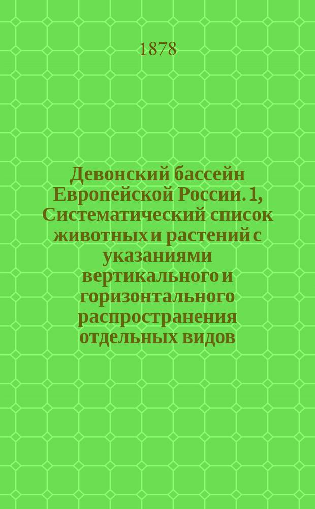 Девонский бассейн Европейской России. 1, Систематический список животных и растений с указаниями вертикального и горизонтального распространения отдельных видов