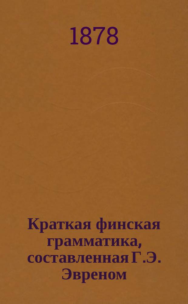 Краткая финская грамматика, составленная Г.Э. Эвреном