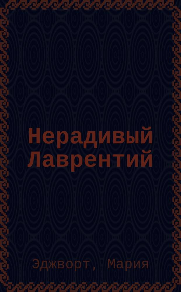 Нерадивый Лаврентий : Рассказ для детей