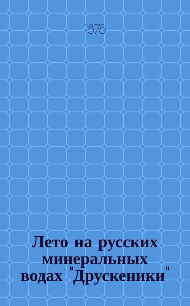 Лето на русских минеральных водах "Друскеники" : Очерки Павла Ядовина