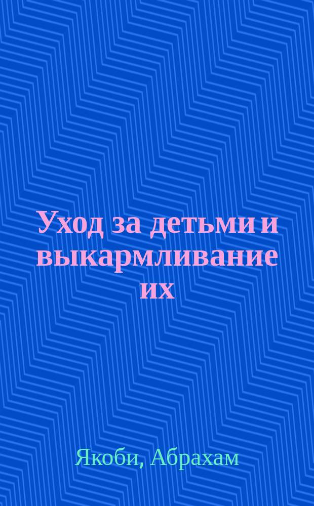Уход за детьми и выкармливание их : Пер. с нем