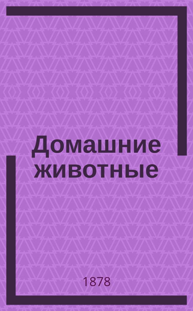 Домашние животные