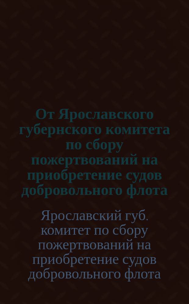 От Ярославского губернского комитета по сбору пожертвований на приобретение судов добровольного флота