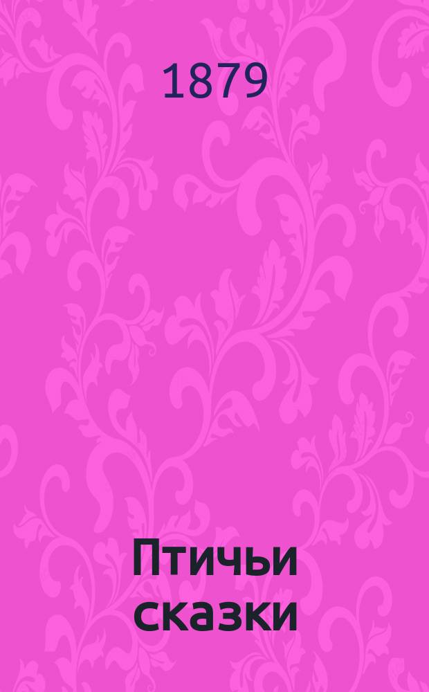 Птичьи сказки