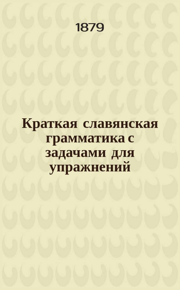 Краткая славянская грамматика с задачами для упражнений