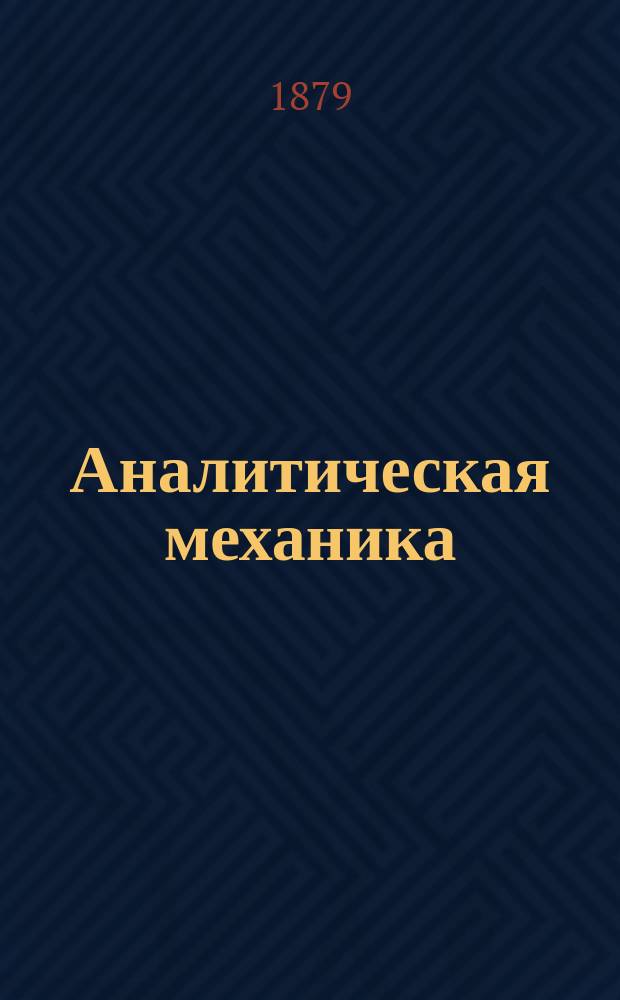 Аналитическая механика