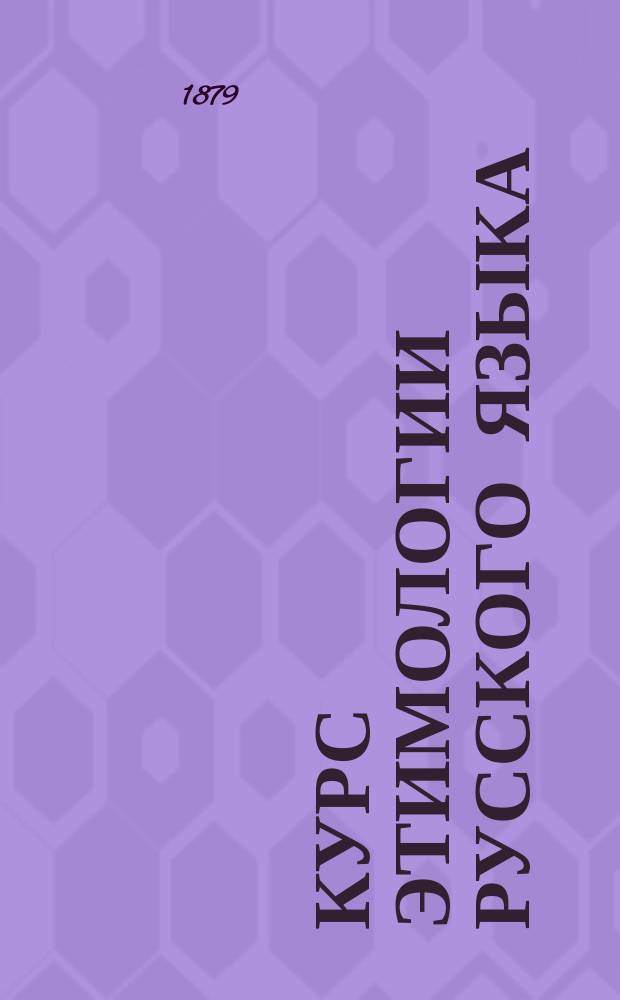 Курс этимологии русского языка : Для ст. кл. гимназий