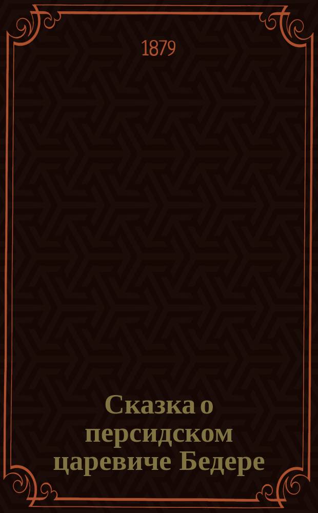 Сказка о персидском царевиче Бедере