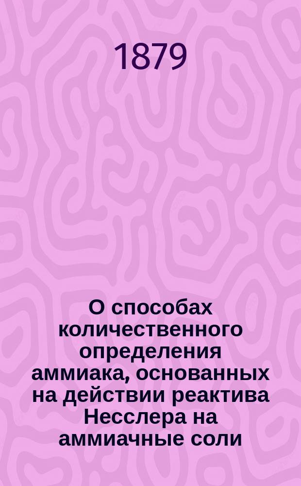 О способах количественного определения аммиака, основанных на действии реактива Несслера на аммиачные соли : Дис. на степ. магистра вет. врача Н. Бронникова