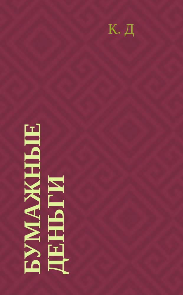 Бумажные деньги