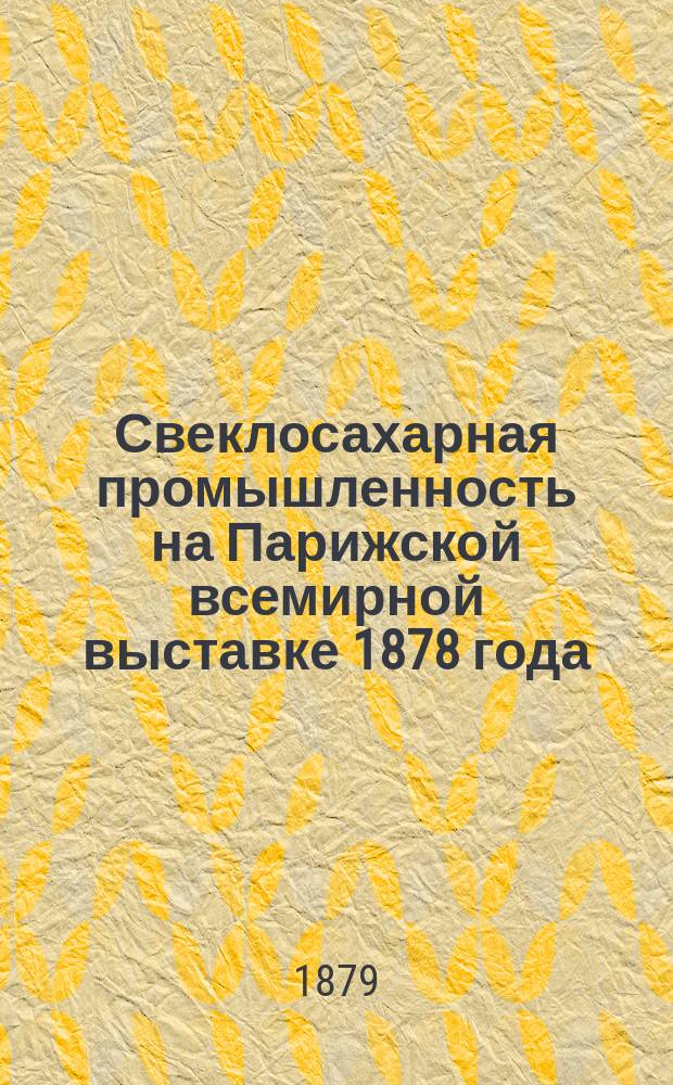 Свеклосахарная промышленность на Парижской всемирной выставке 1878 года