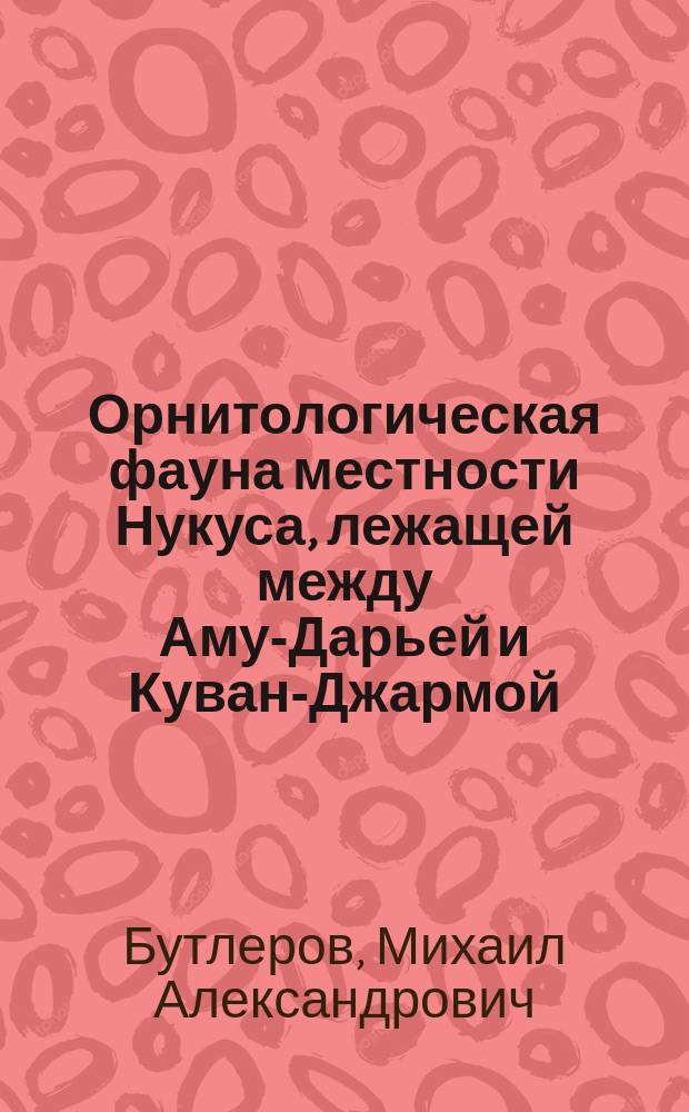 Орнитологическая фауна местности Нукуса, лежащей между Аму-Дарьей и Куван-Джармой