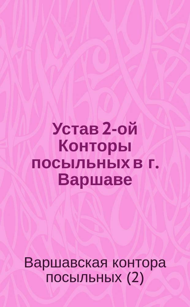 Устав 2-ой Конторы посыльных в г. Варшаве